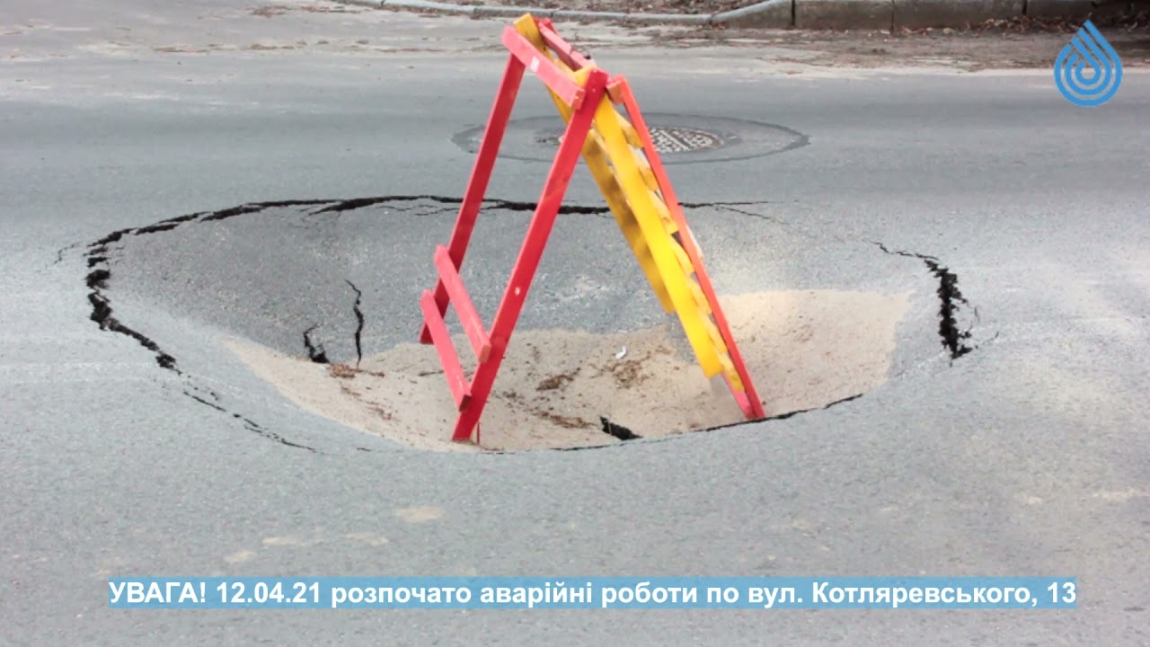 Провал на Котляревського, 13