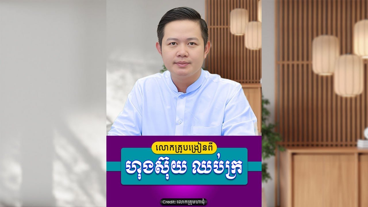 ក្បួនហុងស៊ុយ ឈប់ក្រ តើអ្វីទៅជាក្បួន ហុងស៊ុយ ឈប់ក្រ តោះមកស្តាប់ លោកគ្រូមហាជុំ