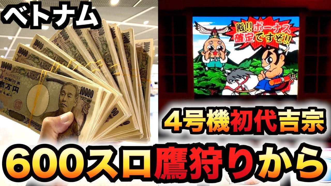 【ベトナム】1回転1800円の600スロで4号機初代吉宗で鷹狩りから？#1142