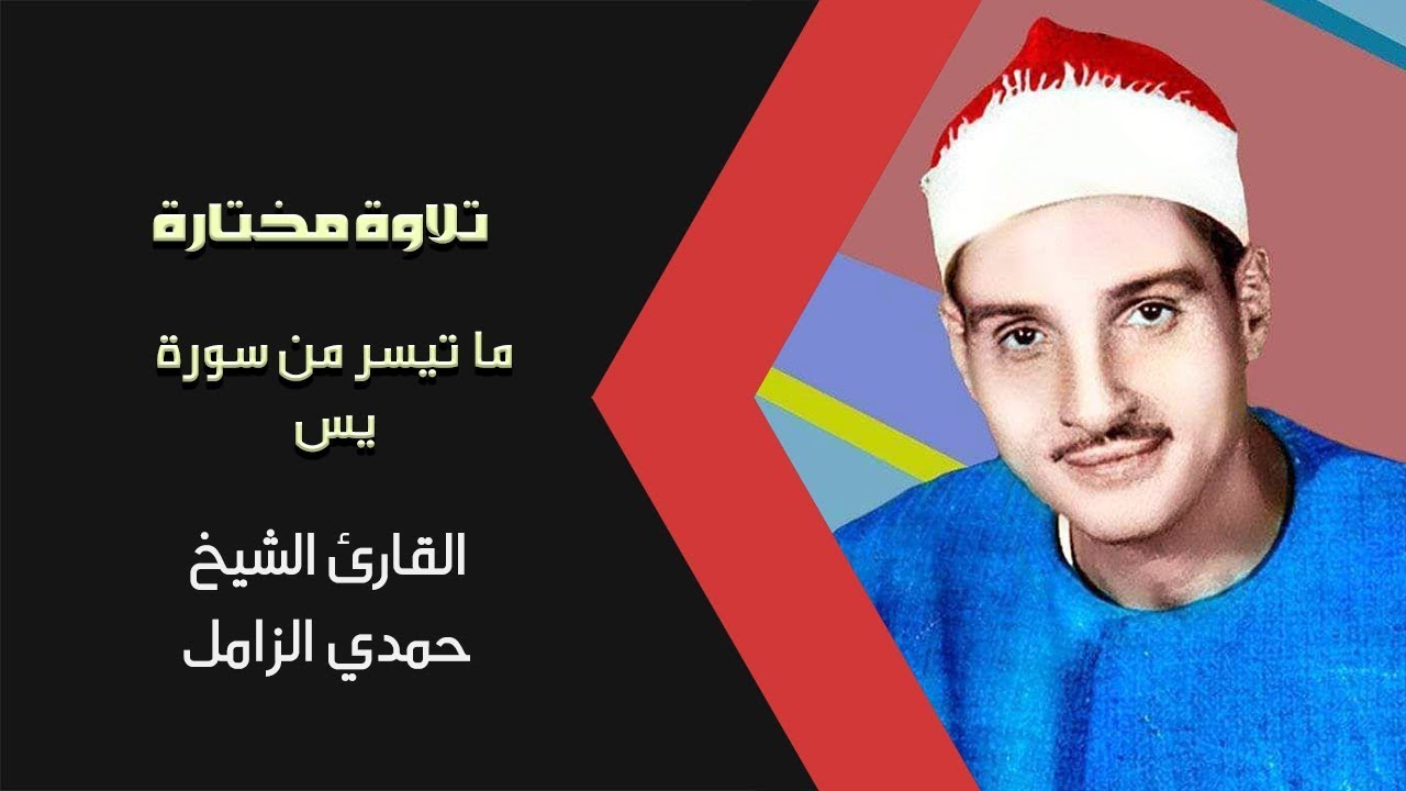 تلاوة عطرة للشيخ حمدي الزامل ما تيسر له من سورة يس