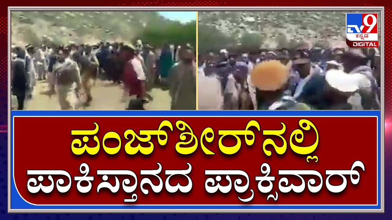 ಆಫ್ಘಾನಿಸ್ತಾನದಲ್ಲಿ ಅಮೆರಿಕ ವಿಮಾನ, ಪಾಕಿಸ್ತಾನದ ಯೋಧರು  |Taliban bomb Attack in Pajshir|Tv9kannada