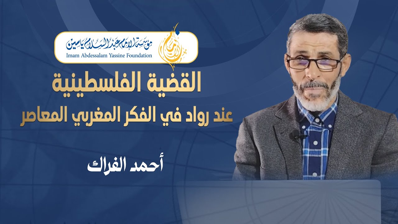 د.أحمد الفراك: طه عبد الرحمن | ندوة:القضية الفلسطينية عند رواد الفكر المغربي