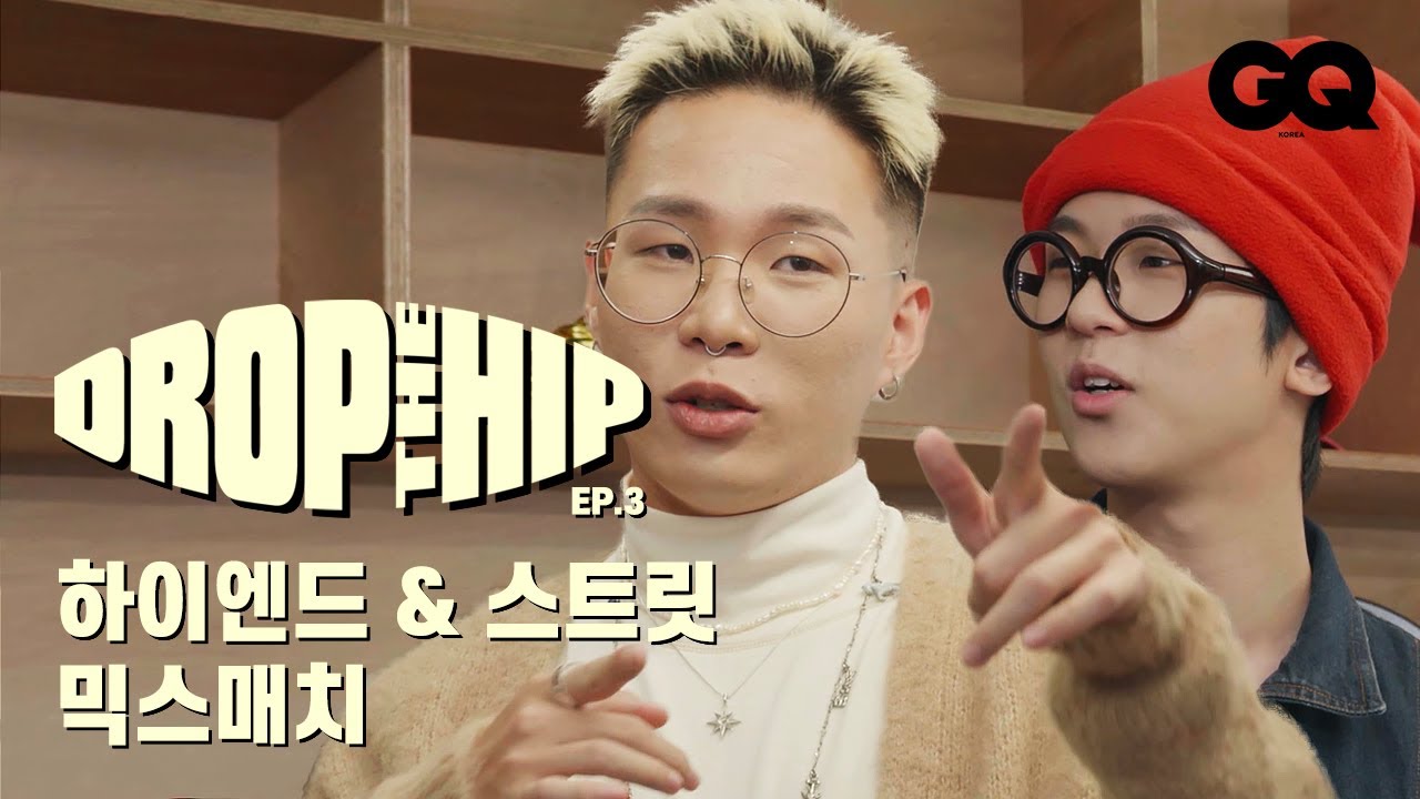 [ENG/드랍더힙] 믹스매치 A to Z! 빅나티와 우디의 하이엔드 패션 스타일링 (Mix Match Styling Class)