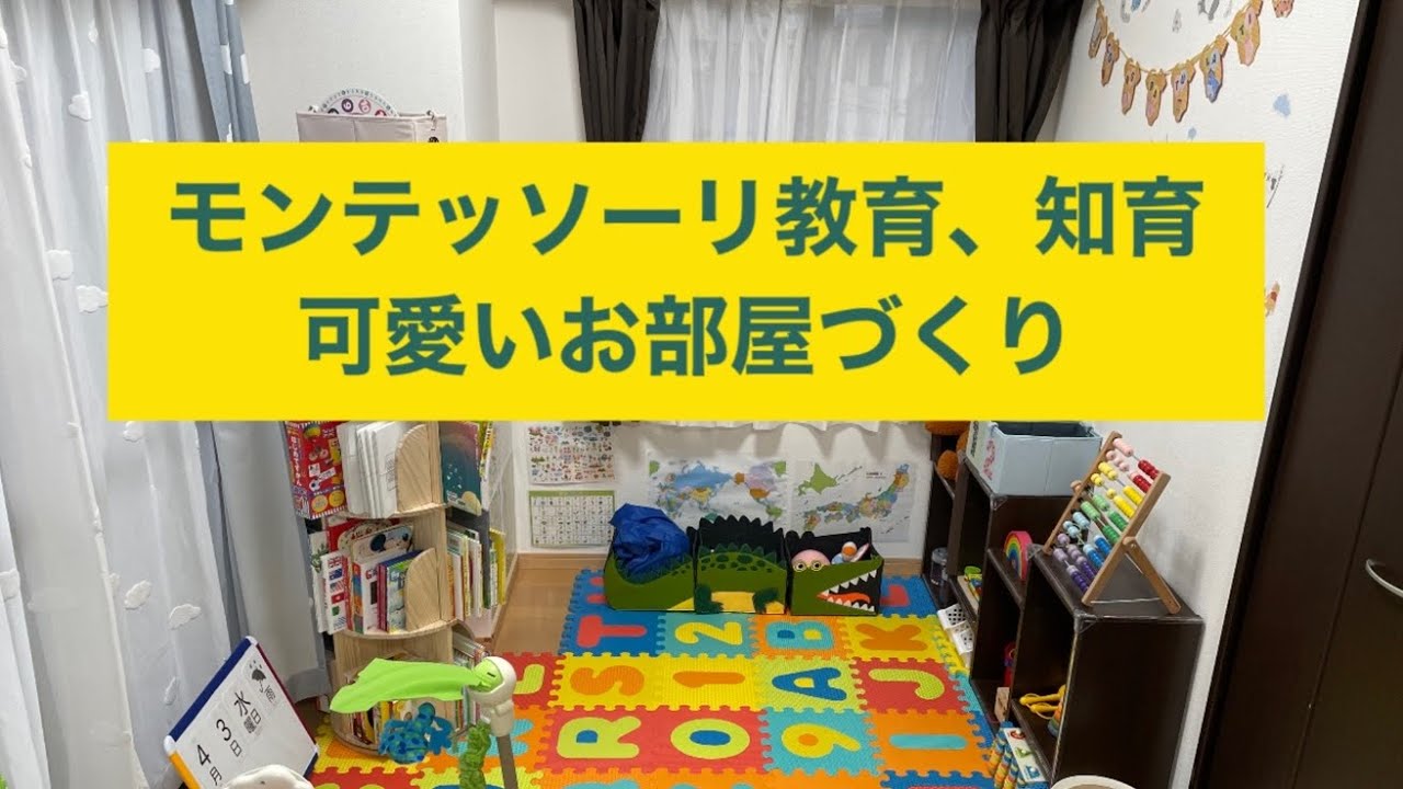 【子ども部屋紹介】モンテッソーリ教育、知育を取り入れたかわいい子ども部屋紹介