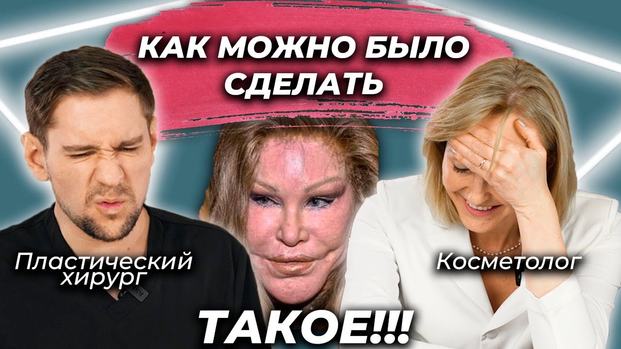 ТРЕШ обзор неудачной ХИРУРГИИ И КОСМЕТОЛОГИИ