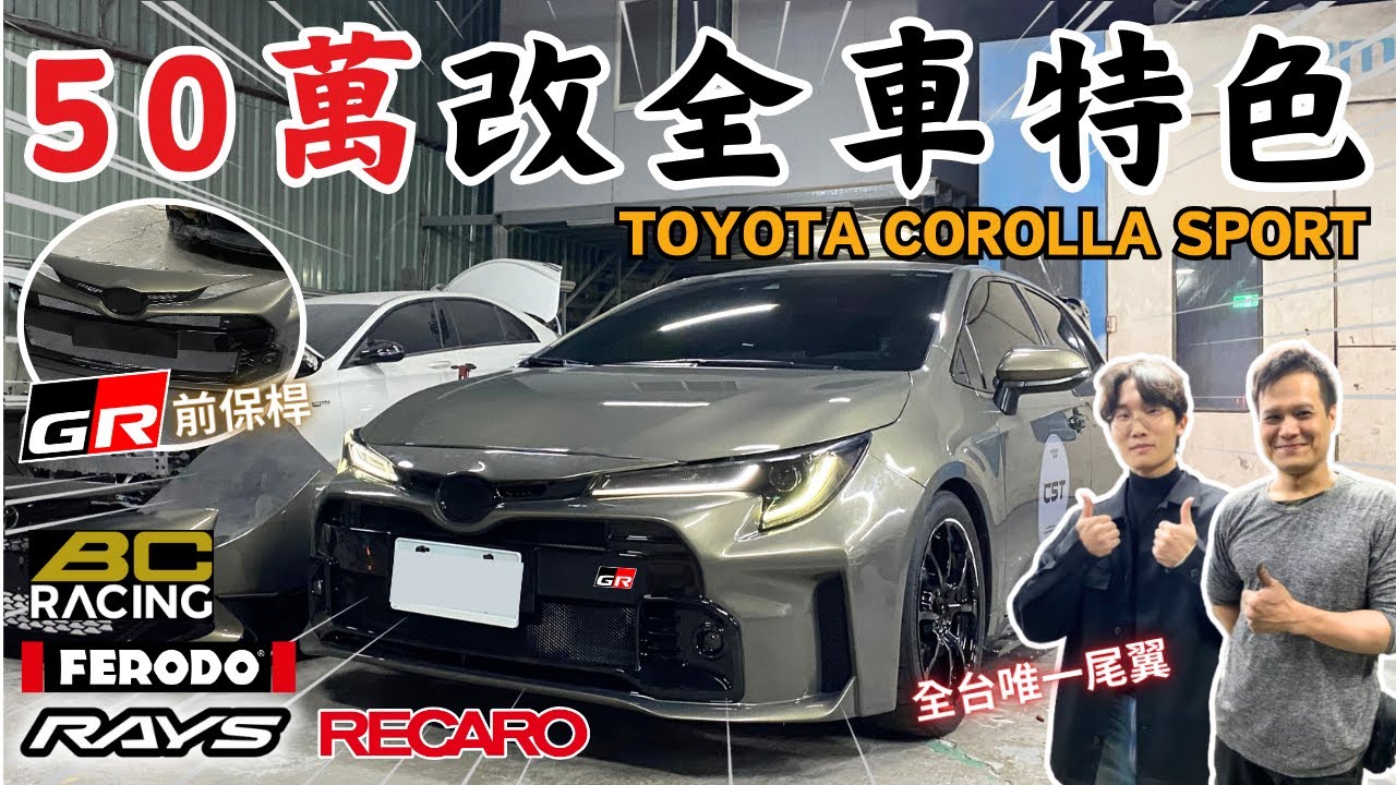 車友改什麼#71│車友花50萬改TOYOTA!? 從美國進口套件，全車都要獨一無二打造GR LOOK....TOYOTA COROLLA SPORT│【脖子解說】