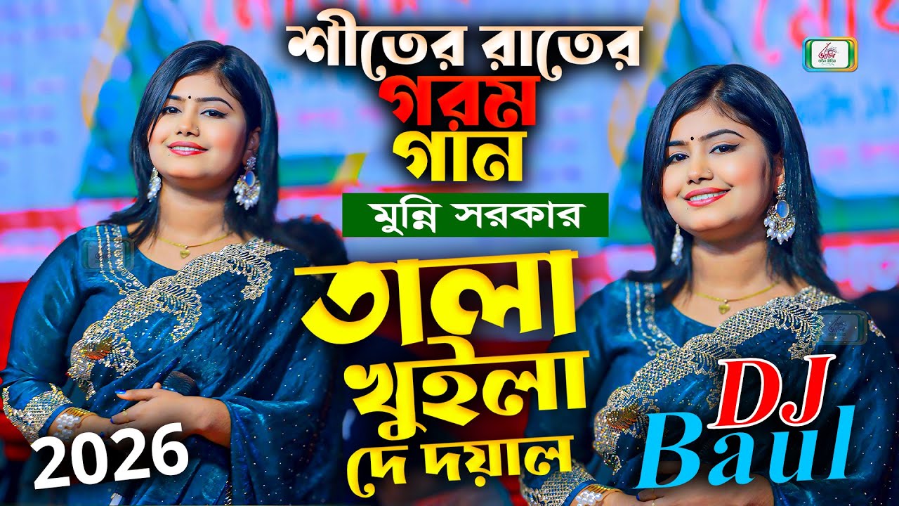 শীতের রাতের গরম গান মুন্নি সরকারের । তালা খুইলা দে দয়াল । মুন্নি সরকার । Dj Munni Sarkar Baul Gaan