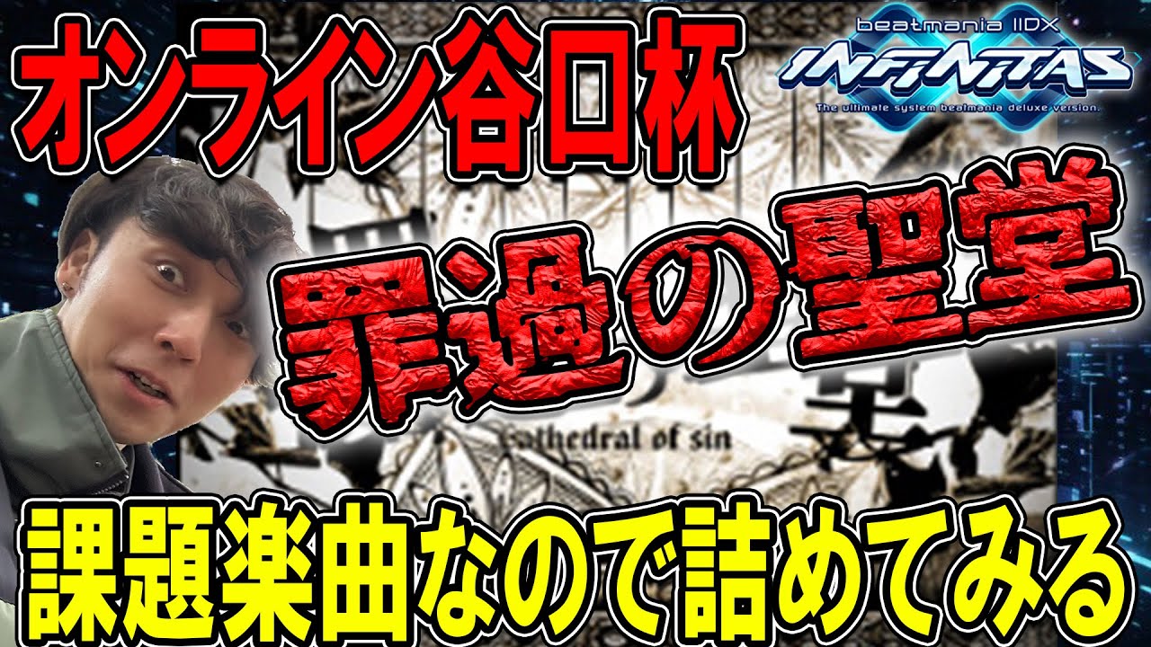 【beatmania IIDX】罪過の聖堂、MAX-表記目指す！【INFINITAS】(Twitch同時配信)