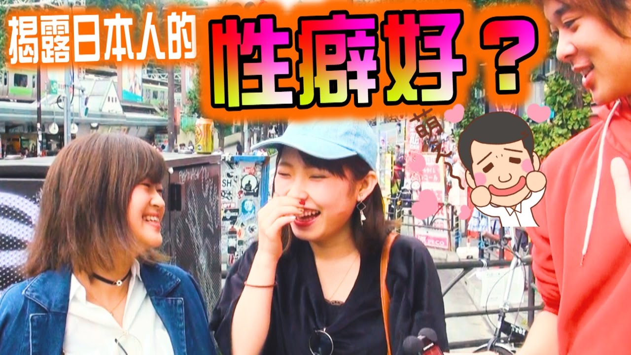 揭露日本人的性癖好！想要受日本女生歡迎需要擁有這些特質喔☆