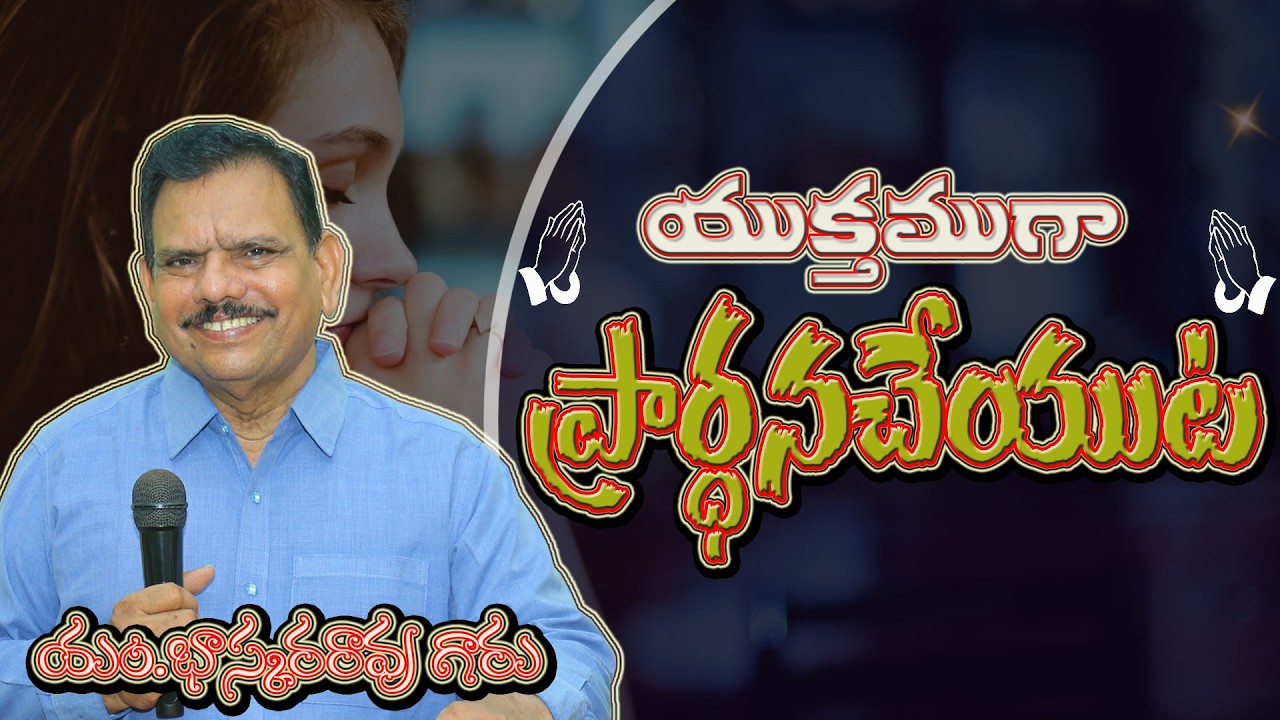 అంశము:యుక్తముగా ప్రార్ధనచేయుట||MESSAGE BY|| REV M.BHASKARARAO GARU ELSHADDAI MINISTRIES RAMNAGAR
