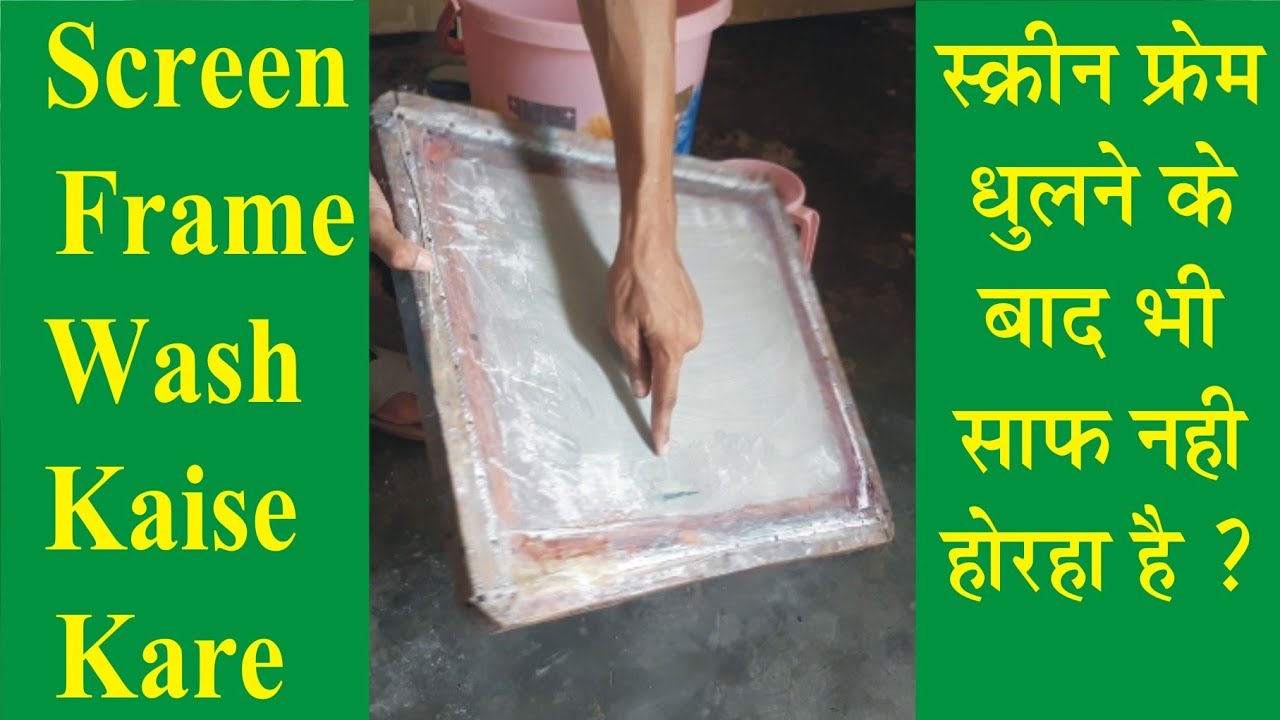 स्क्रीन फ्रेम धुलने के बाद भी साफ नहीं हो रहा है || How to wash screen frame ||