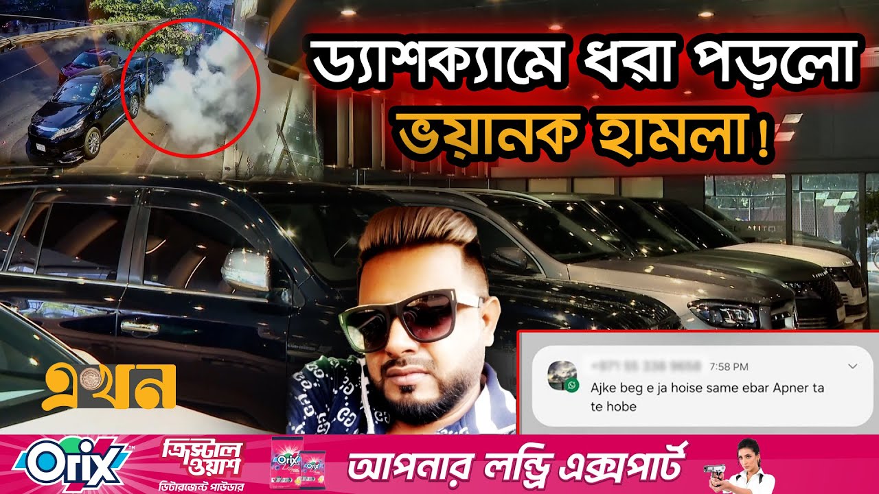 লন্ডন থেকে গাড়ির ব্যবসায় চাঁ-দাবাজি নিয়ন্ত্রণে যুবলীগ নেতা | Extortion in Bangladesh | Ekhon TV