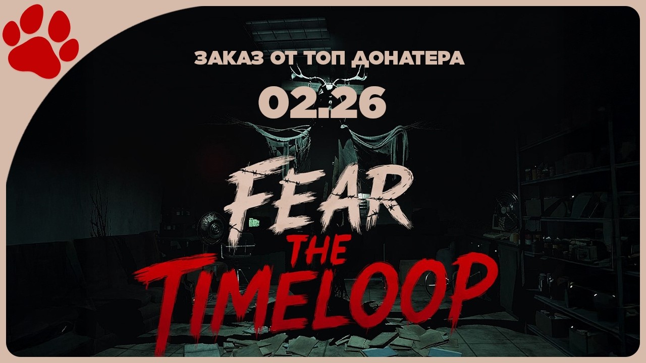 ЗАКАЗ ОТ ТОП ДОНАТЕРА 02.26 🔴 Fear The Timeloop