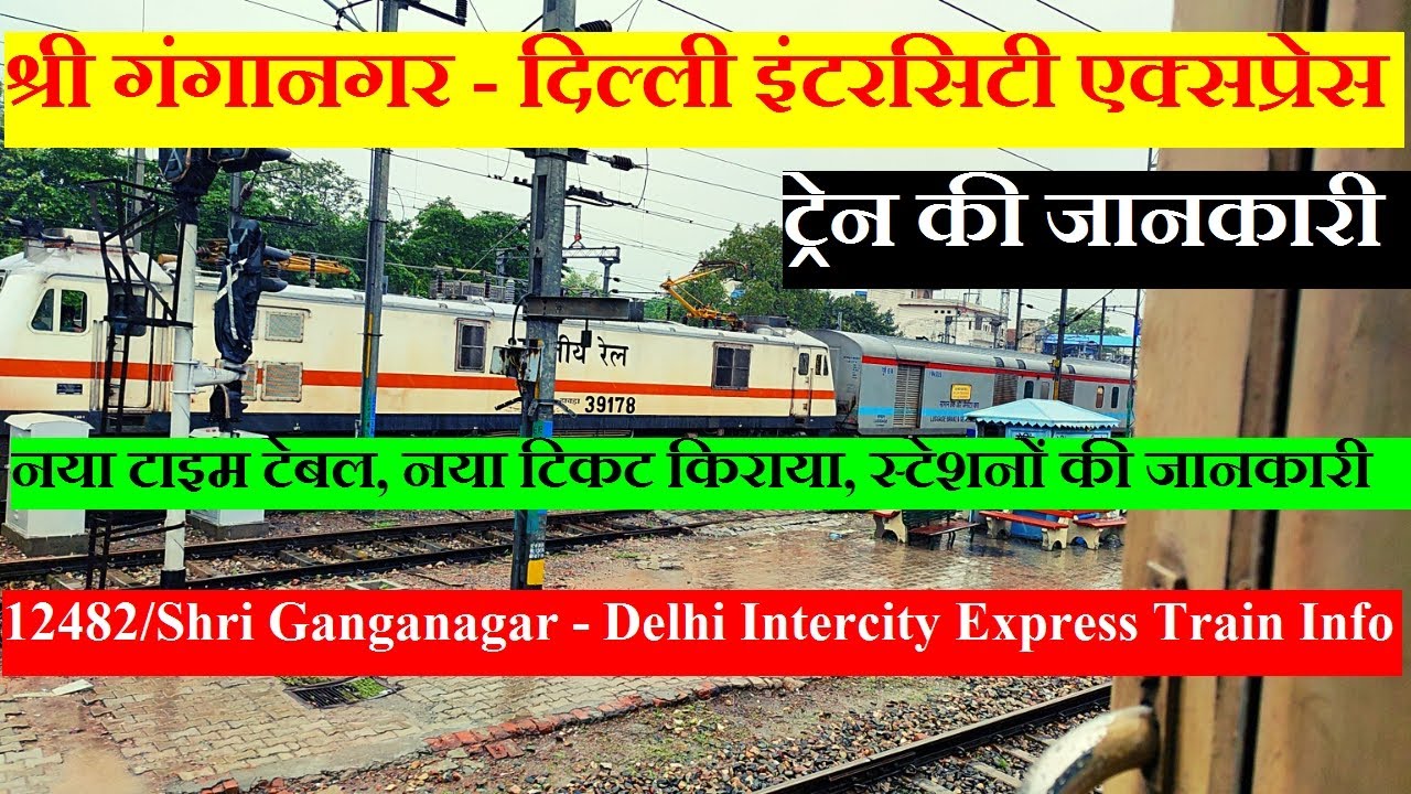 श्री गंगानगर दिल्ली इंटरसिटी एक्सप्रेस | Train Info | 12482 |Shri Ganganagar Delhi Intercity Express