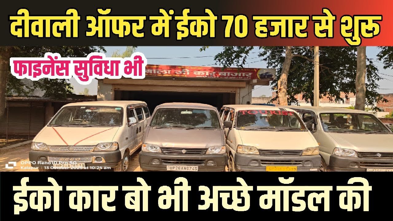 दीवाली ऑफर में ईको 70 हजार में!!सेकेण्ड हैंड ईको!!eeco second price!!maruti suzuki eeco!!