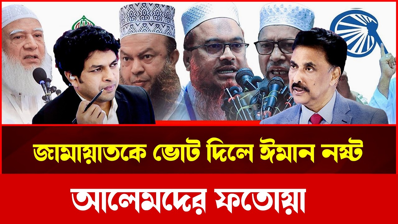 জামায়াতকে ভোট দিলে ঈমান নষ্ট? আলেমদের বিস্ফোরক ফতোয়া!