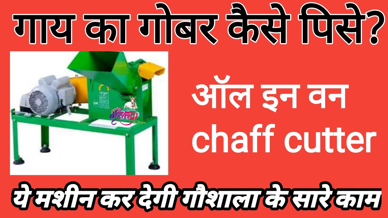 गोबर कैसे पीसै?गोबर पीसने की मशीन|