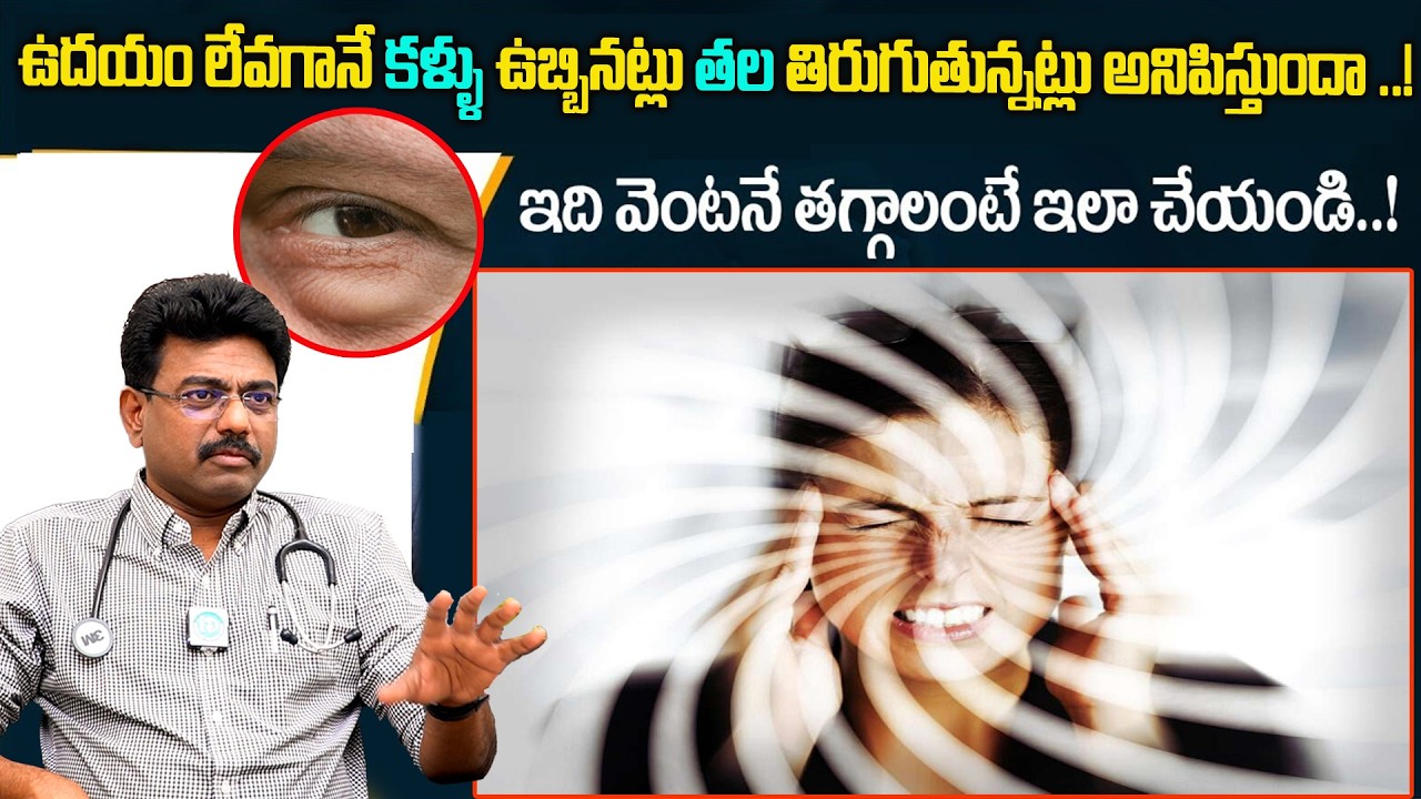 ఉదయం లేవగానే తల తిరుగుతూ నీరసంగా ఉన్న |Vertigo Symptoms and Treatment in Telugu | Dr Rajesh vukkala