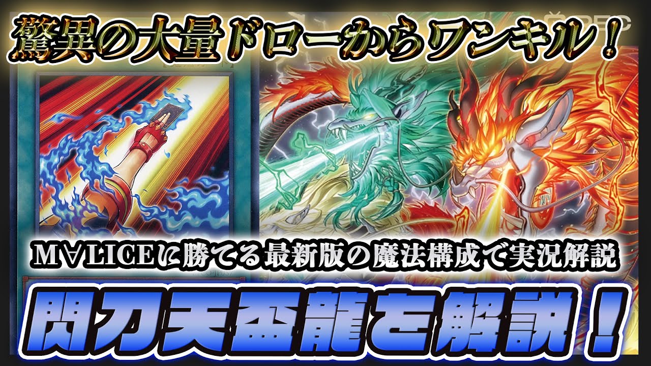 【逆巻く炎の宝札が強欲すぎ！】最新版の閃刀天盃龍を徹底解説【遊戯王マスターデュエル】
