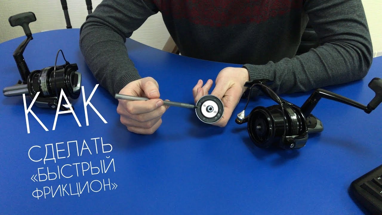 Как переделать фрикцион рыболовной катушки | Как сделать быстрый фрикцион | 4K видео