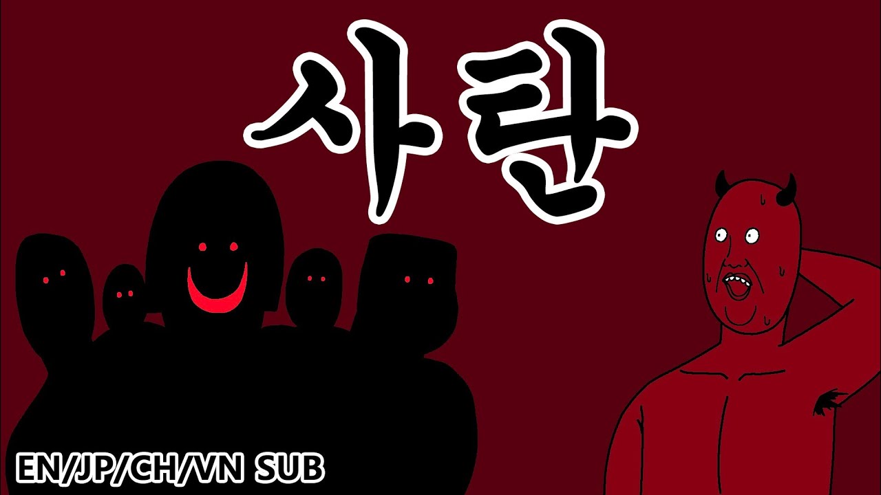 [사탄] 사탄