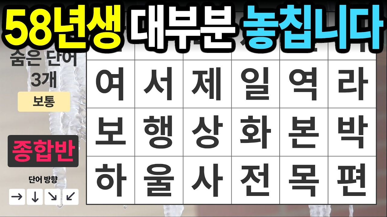 똑똑한 어르신들 다 놓칩니다 [종합반 461] 숨은단어찾기 | 치매예방 | 치매테스트 | 치매예방퀴즈 | 단어퀴즈 | 치매예방활동 | 낱말퀴즈