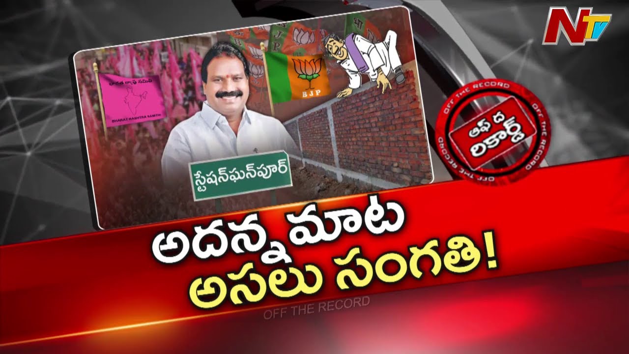 Telangana: స్టేషన్ ఘన్‌పూర్ ఉప ఎన్నిక వస్తుందని బీఆర్ఎస్ అంచనా..పార్టీలోకి మాజీ ఎమ్మెల్యే!|OTR |NTV