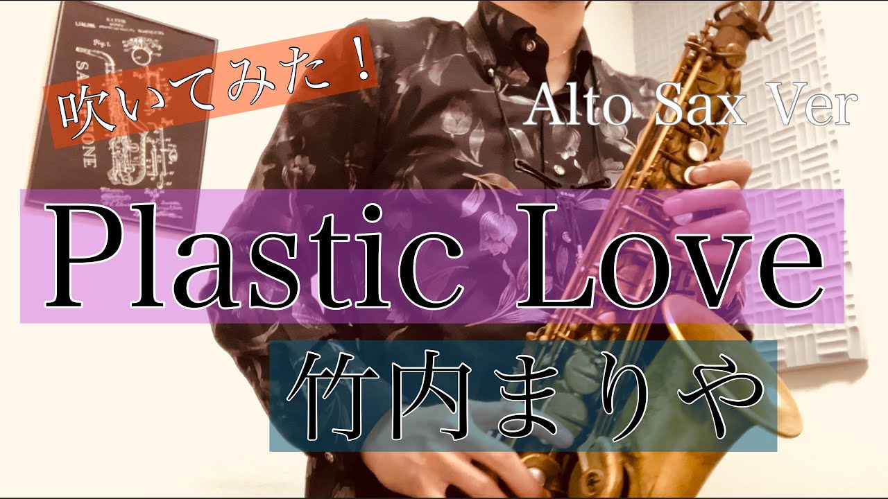 プラスティックラブ/Plastic Love 竹内まりや　Altosax Cover