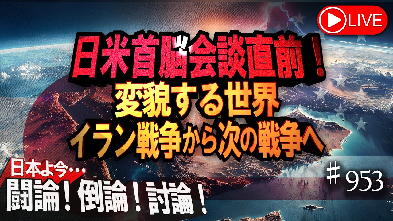【討論】日米首脳会談直前！変貌する世界－イラン戦争から次の戦争へ[桜R8/3/19]