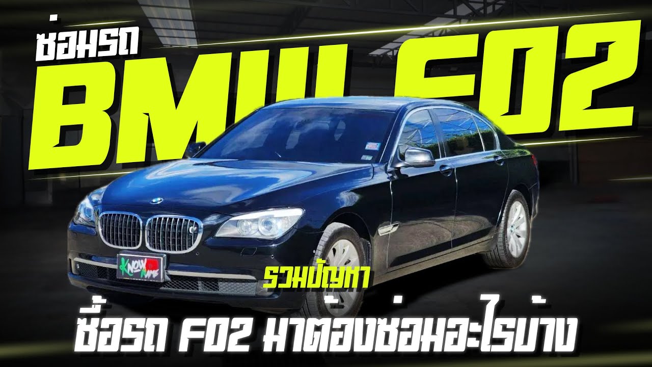 ซ่อมรถ BMW F02 รวมปัญหา ซื้อรถ F02 ต้องซ่อมอะไรบ้าง!!