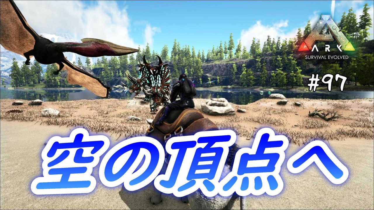 【ARK Valguero】#97 快適な空の旅を！ハツェゴプテリクス【VOICEVOX実況】