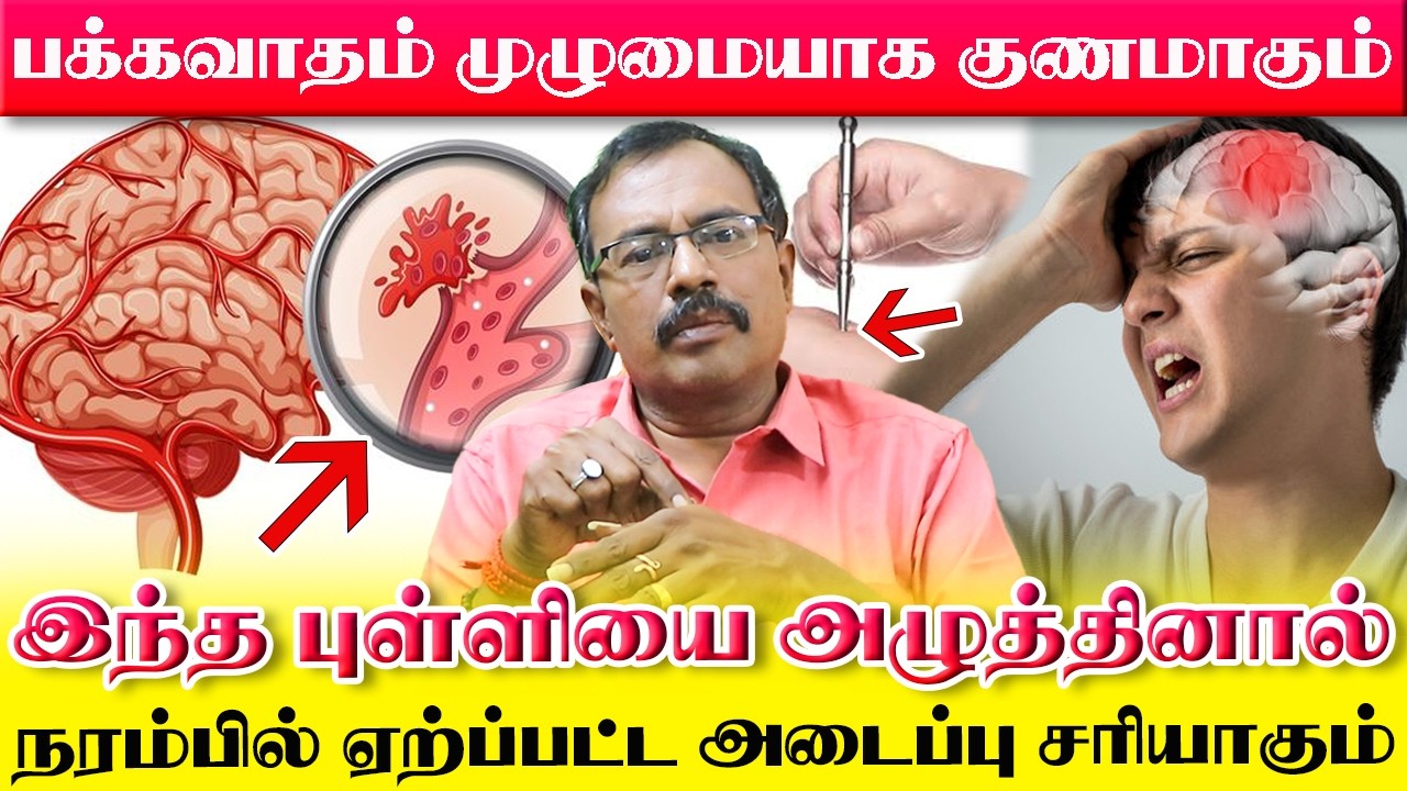 பக்கவாதம் வந்தவர்களுக்கும் இந்த புள்ளியை அழுத்தினால் அனைத்து நரம்பு அடைப்புகளும் நீங்கும் | Yogam