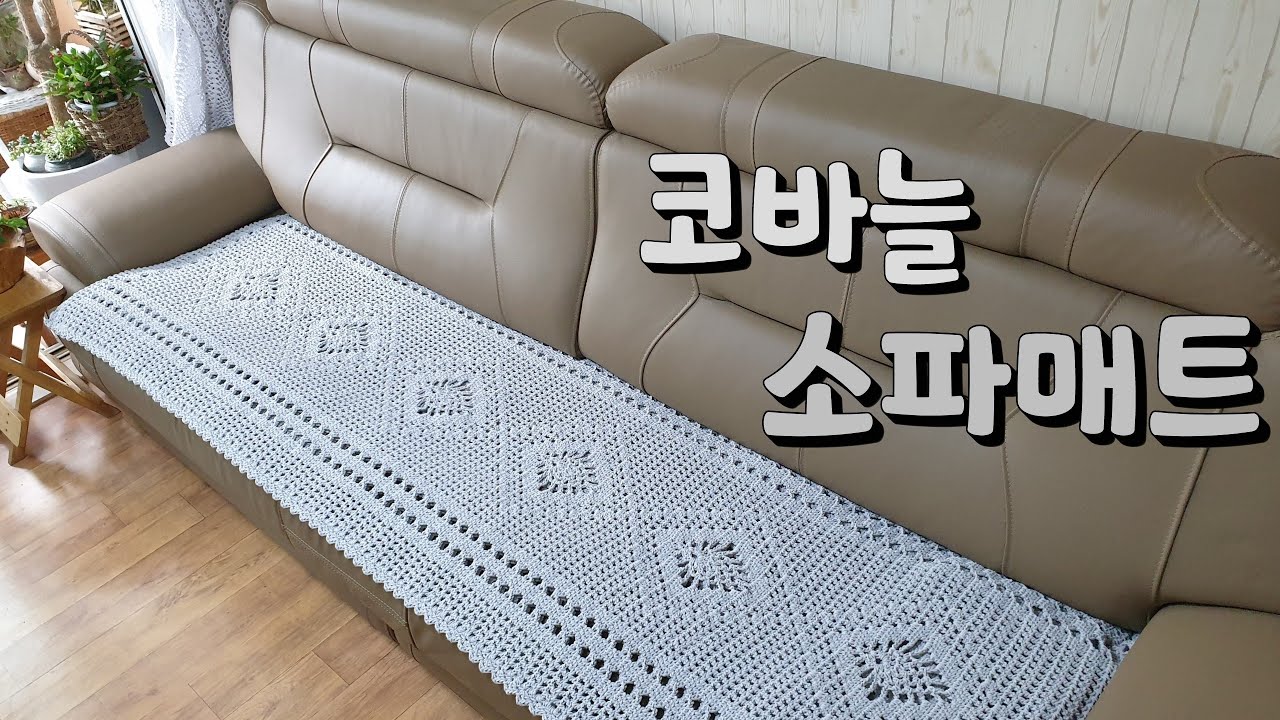파인애플무늬 소파매트/코바늘 소파매트