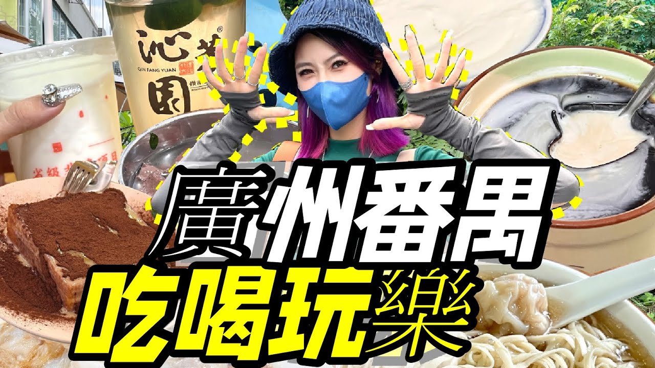 在廣州番禺吃什麼？打卡番禺好玩好吃好地方！大灣區週末出遊計畫！