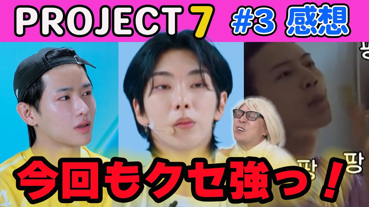 【プジェ】#3感想 結局アレはヒド君だったのか⁉今回もクセの強い参加者たちが面白い！