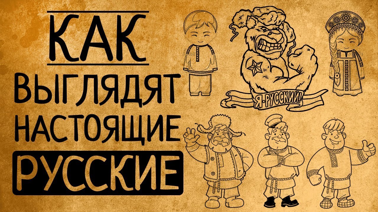 Исконно русская внешность: какая она на самом деле?