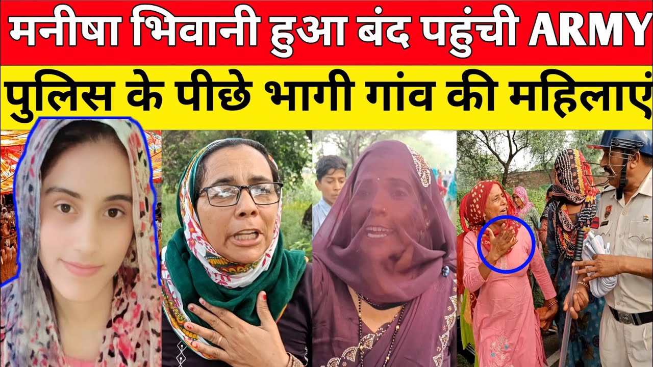 Bhiwani : ढिगावा बहन Manisha को इंसाफ दिलाने पहुंचे लोगों ने गांव से पुलिस को बाहर निकाला इंसाफ दो