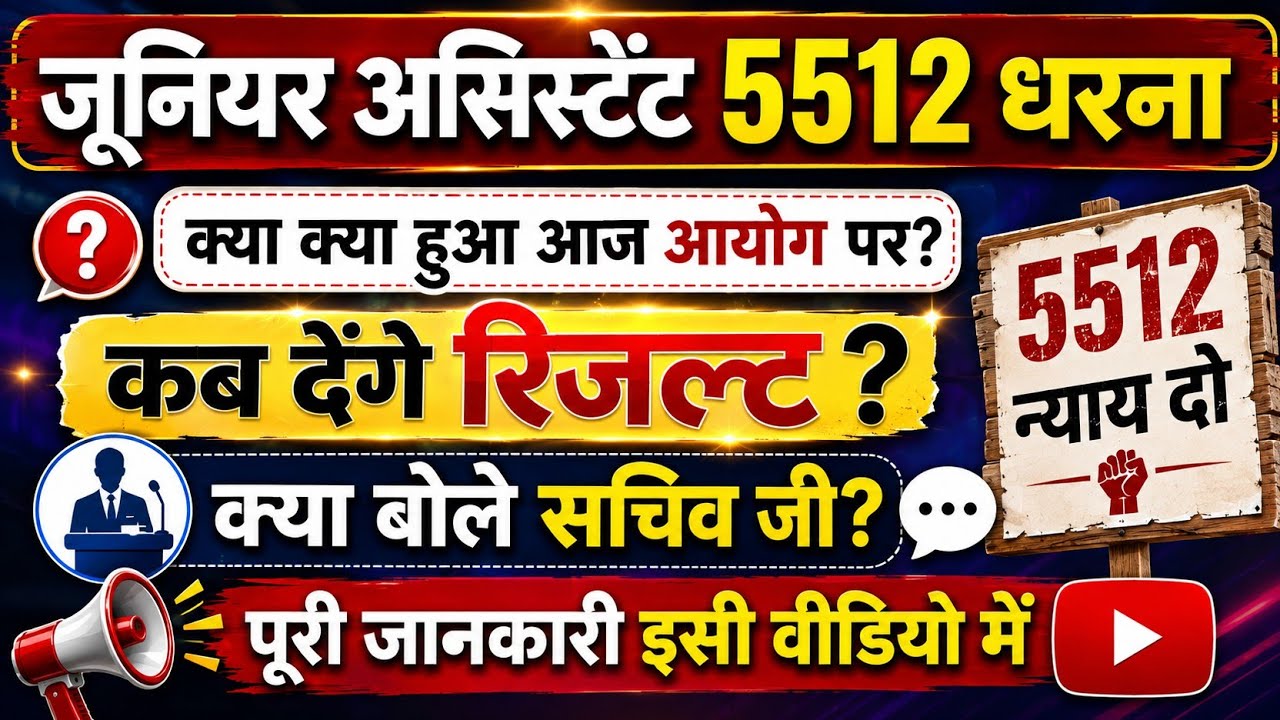 जूनियर असिस्टेंट 5512 रिजल्ट धरना | JA 5512 Result | UPSSSC Latest Update #upsssc