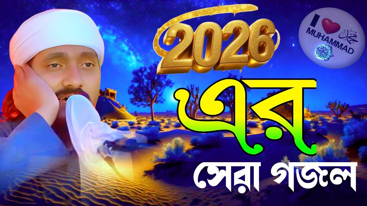 নতুন বছরের আবারো সেরা গজল || পীরজাদা রাকিবুল আজিজ গজল || Pirzada Rakibul Aziz waz