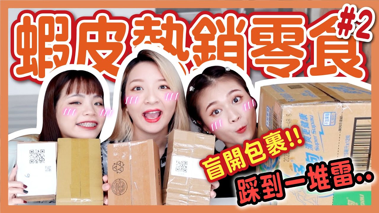 【開箱】蝦皮熱銷零食#2！抖音爆款？根本騙人？踩到滿地雷！即時海鮮！韓國、泰國傳統餅乾！│八婆BESTIES