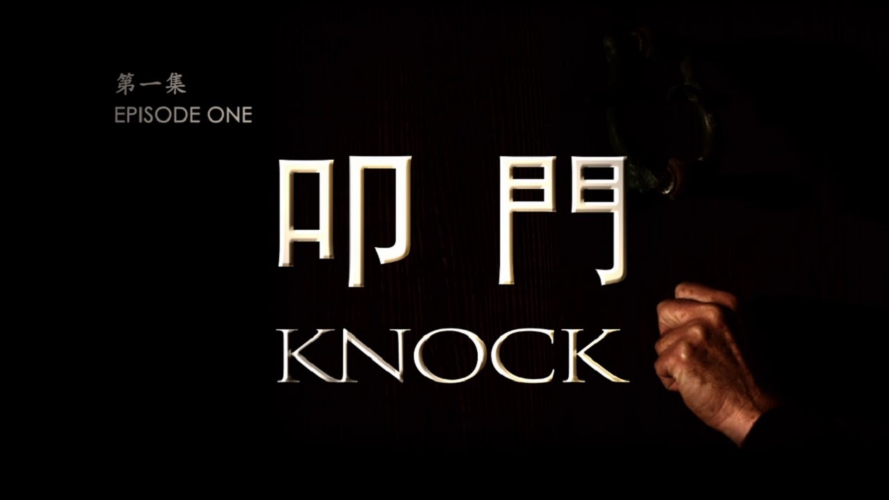 宣教士 第一集 - 叩门 MISSIONARY EPISODE ONE - KNOCK