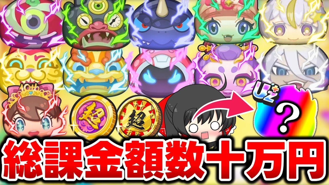 【ぷにぷに】課金限定キャラを狙って数十万円課金した結果がこちらです 超ニャンボ＆超妖魔まとめ回【ゆっくり実況/葬送のフリーレンコラボ/10周年記念イベント/妖怪ウォッチ】