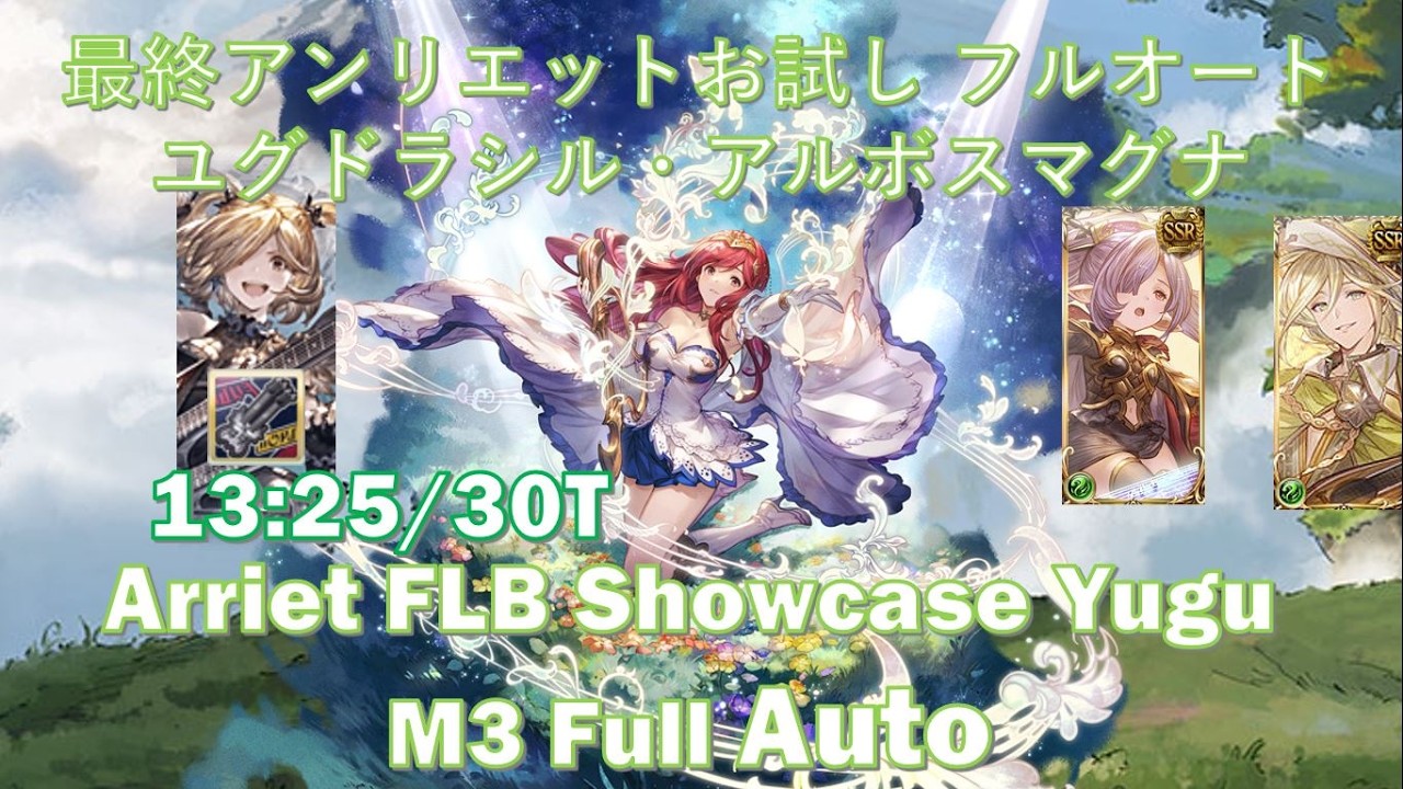 [グラブル] 最終アンリエットお試し フルオートユグドラシル・アルボスマグナ || Arriet FLB Showcase Yugu M3 Full Auto [GBF]