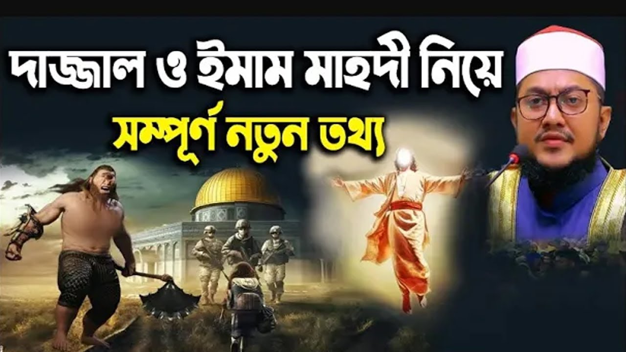 সাদিকুর রহমান আজহারী নতুন ওয়াজ ২০২৬ sadikur rahman azhari new waz 2026 Bangla Full Waz 2026