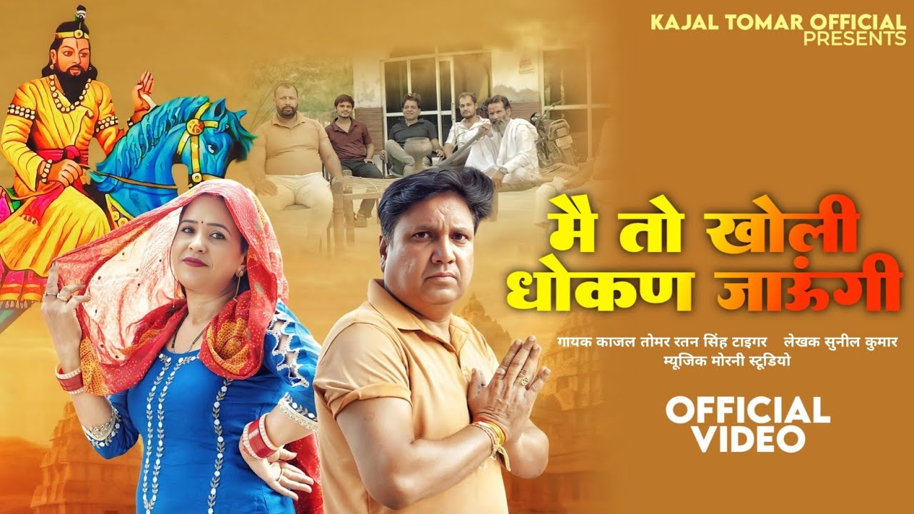 मैं तो खोली धोकन जाऊंगी || man me Laga umaya || Singer Kajal Tomar Ratan tiger out now video