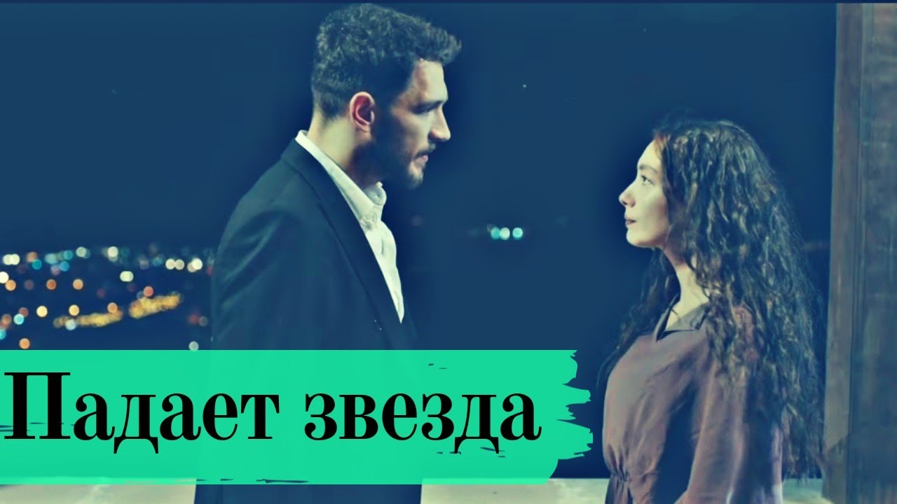 Падает звезда 🌠 Наре и Гедиз 🎗️ Дочь Посла