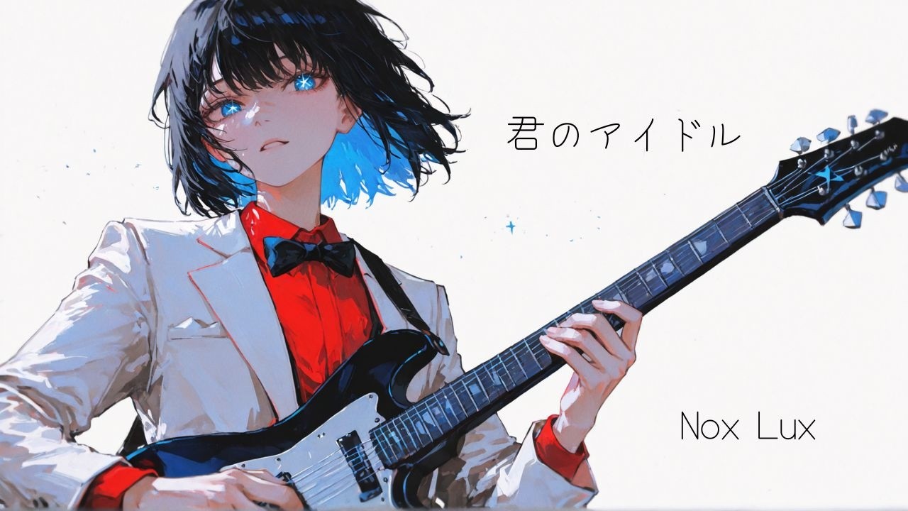 君のアイドル / Nox Lux【オリジナル曲】