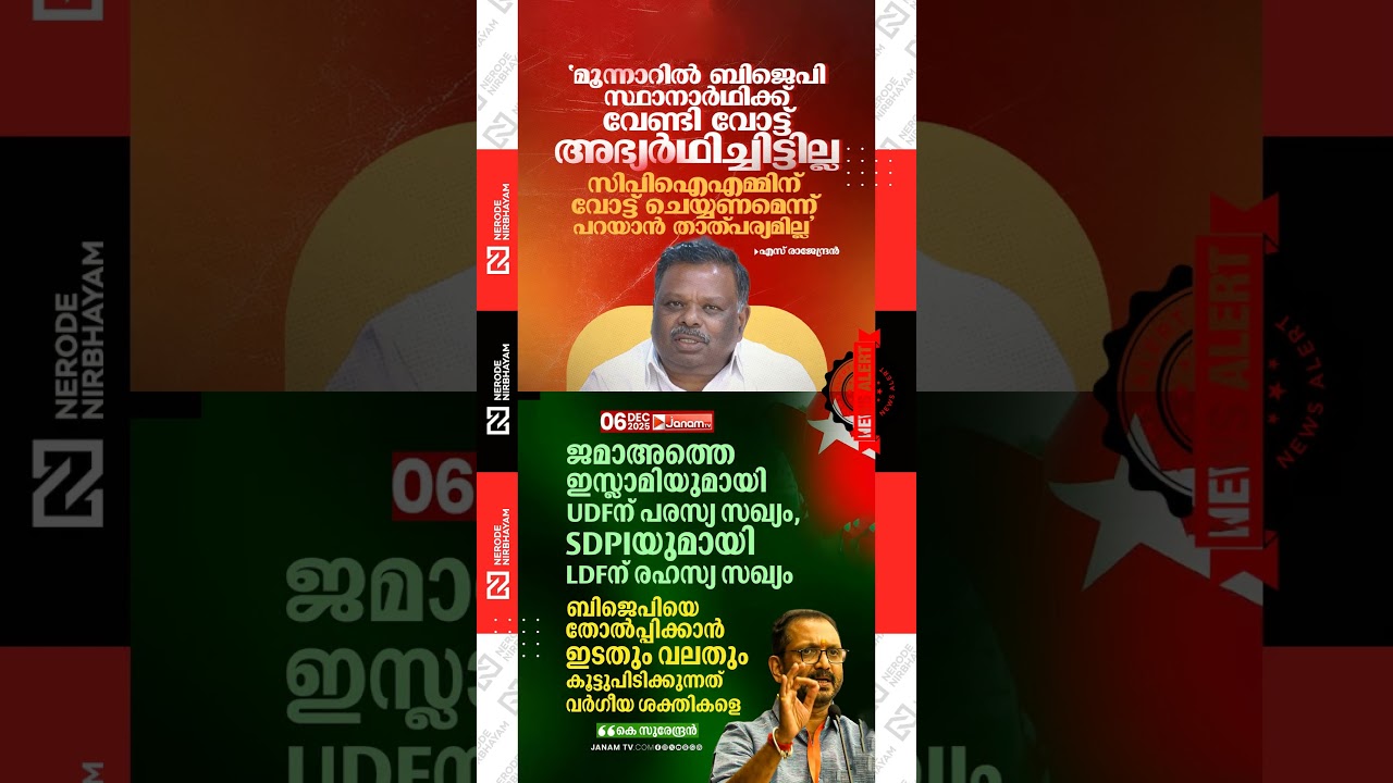 K Surendran | UDF has an open alliance with Jamaat-e-Islami and LDF has a secret alliance with SDPI