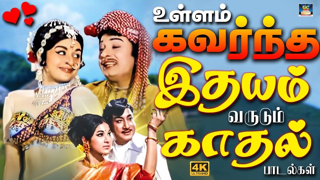 உள்ளம் கவர்ந்த இதயம் வருடும் காதல் பாடல்கள் | Tamil Old Love Songs | MGR | Sivaji | KR.Vijaya | 4K