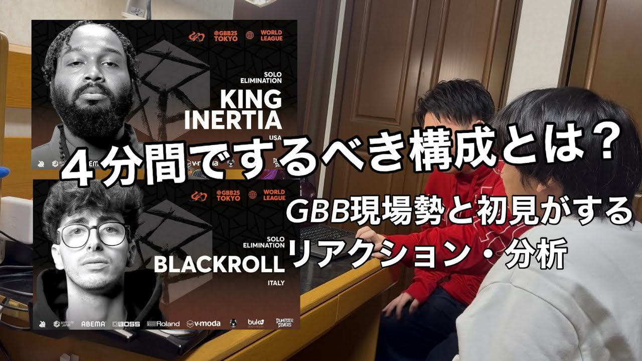 GBB2025 リアクション・分析 | King Inertia BlackRoll | GBB現場勢と初見のビートボクサーが見るGBB2025